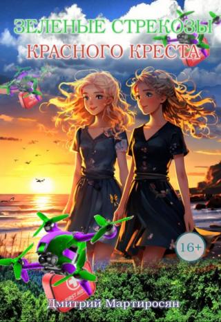 Зеленые стрекозы Красного Креста