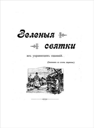 Зеленые святки