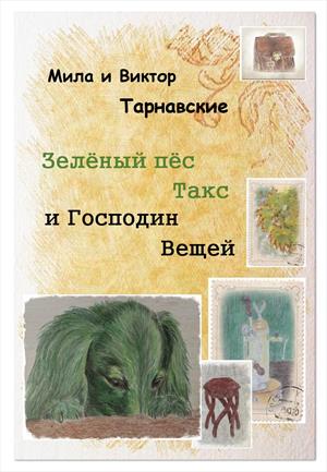 Зеленый пес Такс и Господин Вещей (СИ)