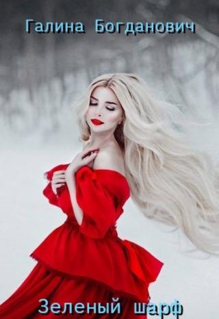 Зеленый шарф