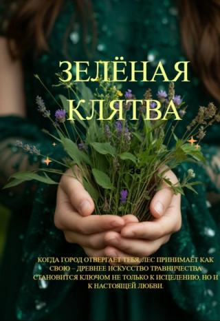 Зелёная клятва