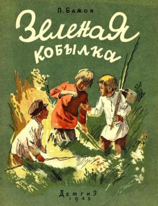 Зелёная кобылка [1945] [худ. Баюскин В.]