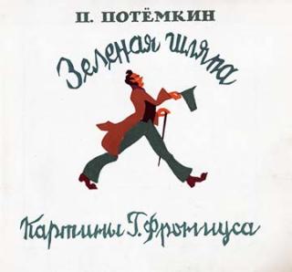 Зелёная шляпа