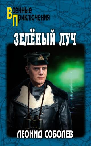 Зелёный луч [litres]