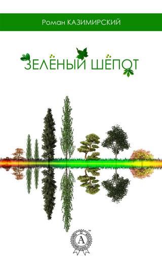 Зелёный шёпот [Му-медийное из-во Стрельбицкого]