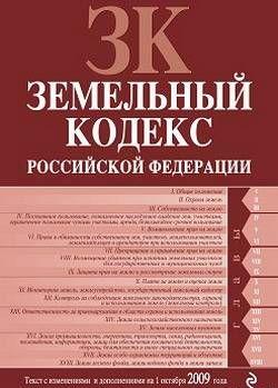 Земельный кодекс Российской Федерации. Текст с изменениями и дополнениями на 1 октября 2009 г.