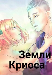 Земли Криоса