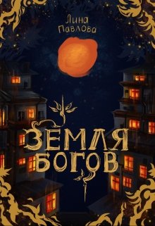 Земля богов