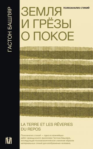 Земля и грёзы о покое [litres]