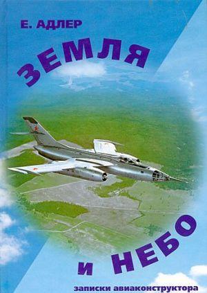 Земля и небо. Записки авиаконструктора