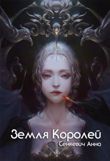 Земля Королей