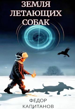 Земля Летающих Собак