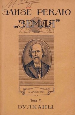 Земля. Описание жизни земного шара в 12 томах, том 5