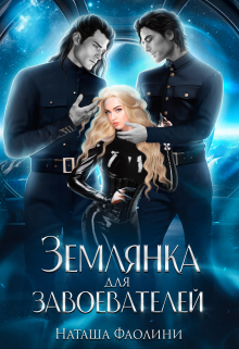 Землянка для завоевателей