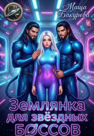 — Непростительная ошибка!
Мой первый рабочий день в звёздной корпорации, а я уже получаю вызов в кабинет к опасным президентам холдинга. Они грозят уволить,... Землянка для звёздных боссов