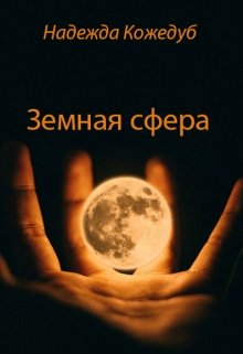 Земная сфера