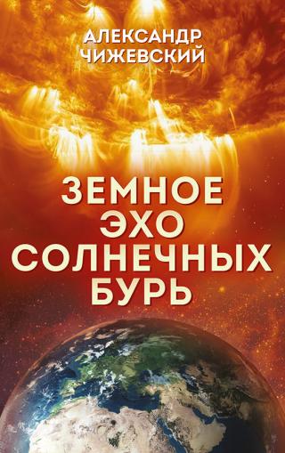 Книга затрагивает широкий круг вопросов, связанных с влиянием солнечной активности на земные природные процессы: климатические, геофизические, биологические.... Земное эхо солнечных бурь