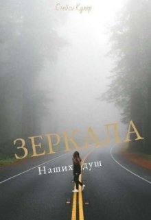 Зеркала наших душ