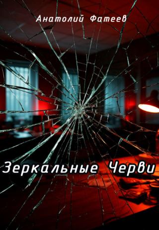 Зеркальные Черви