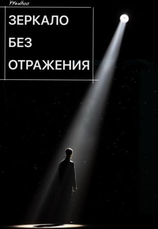 Зеркало без отражения