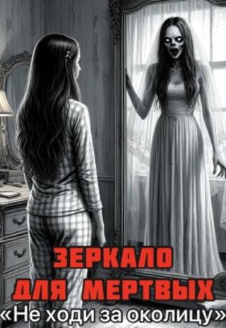 Зеркало для мёртвых