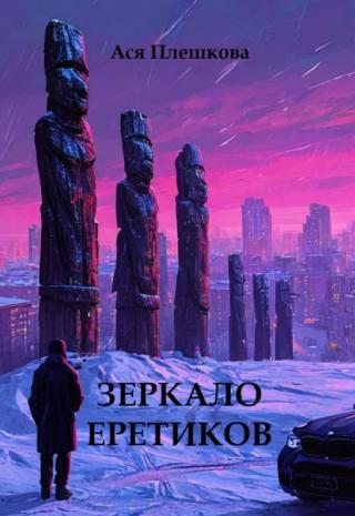 Зеркало еретиков
