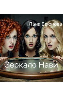 Зеркало Нави.