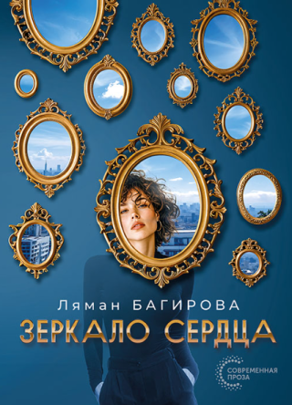 Зеркало сердца