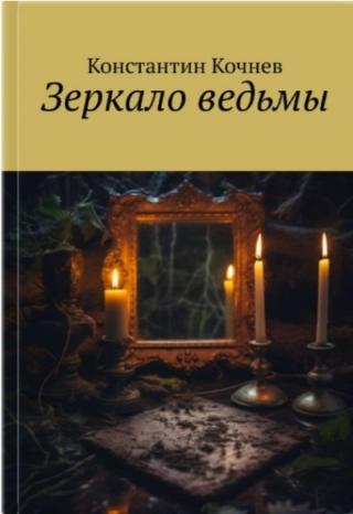 Зеркало ведьмы