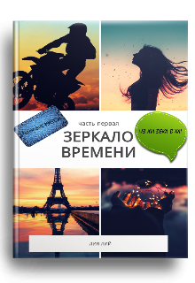 Зеркало Времени. Часть Первая