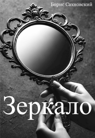 Зеркало