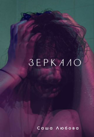 Зеркало