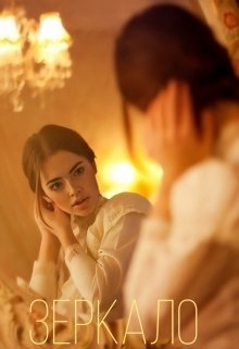Зеркало
