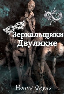 Зеркальщики. Двуликие