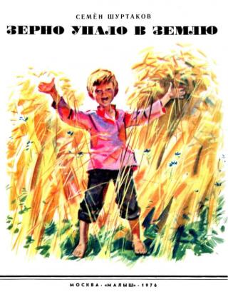 Зерно упало в землю [1976] [худ. В. Маркин]