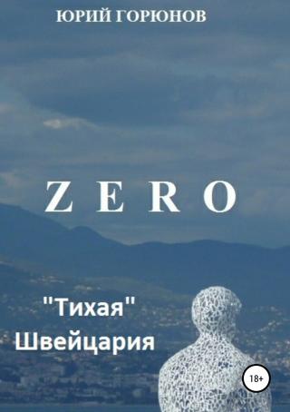 Zero. «Тихая» Швейцария