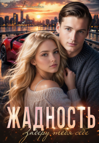 Жадность