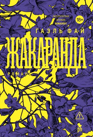 Жакаранда [litres][Jacaranda]