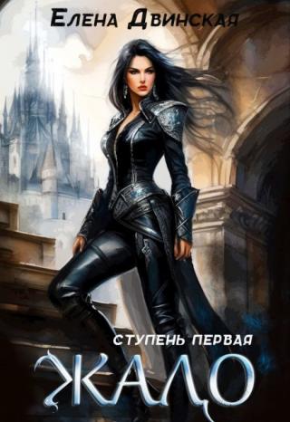 Жало. Ступень первая
