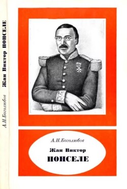 Жан Виктор Понселе (1788-1867)
