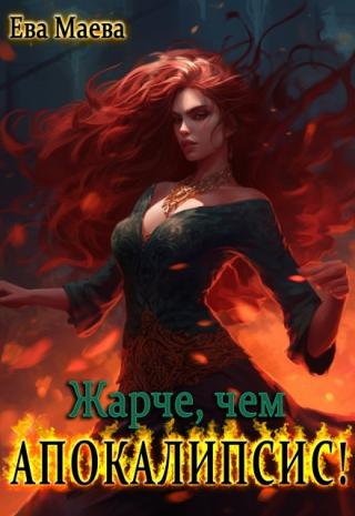 Жарче, чем апокалипсис!