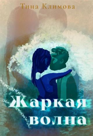 Жаркая волна