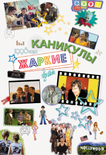 Жаркие каникулы