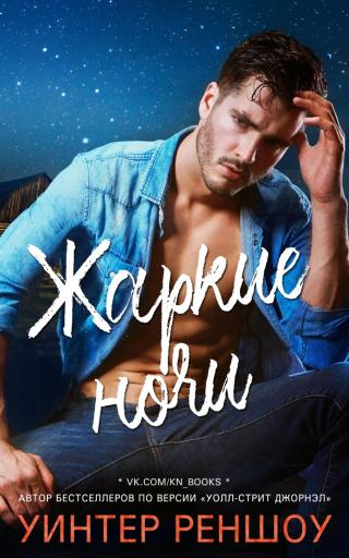 Жаркие ночи (ЛП)