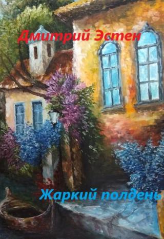 Жаркий полдень