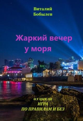 Жаркий вечер у моря