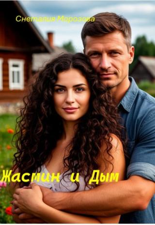 Жасмин и Дым