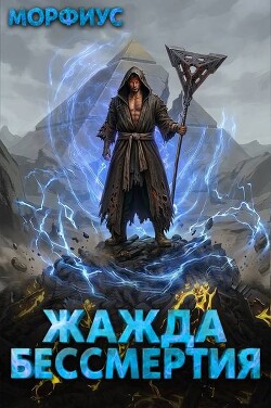 Жажда бессмертия. Том 6 (СИ)
