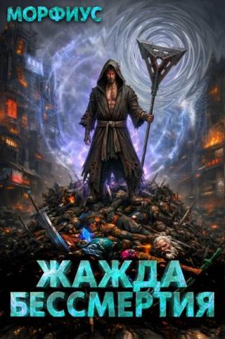 Жажда бессмертия. Том 7 [СИ]