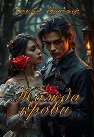 Жажда крови